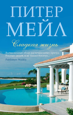 Книга Сладкая жизнь