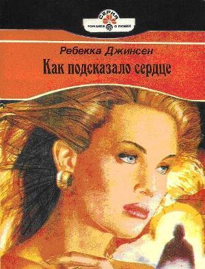 Читать онлайн книгу Как подсказало сердце автор Джинсен Ребекка Книга Как подсказало сердце