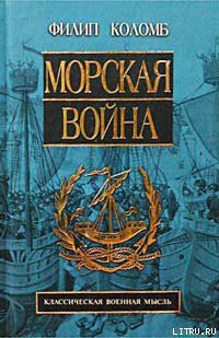 Читать онлайн книгу Морская война автор Коломб Филип Хоуард Книга Морская война