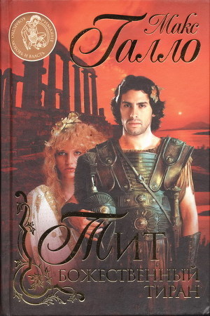 Книга Тит. Божественный тиран
