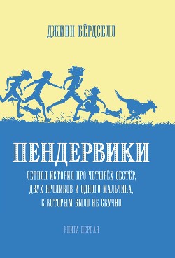 Книга Пендервики