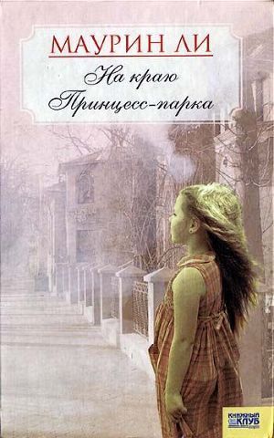 Книга На краю Принцесс-парка