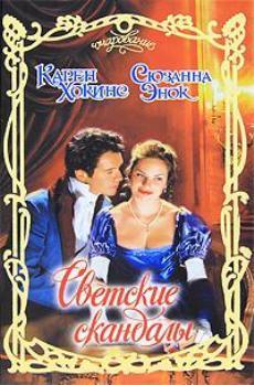 Книга Светские скандалы (сборник)