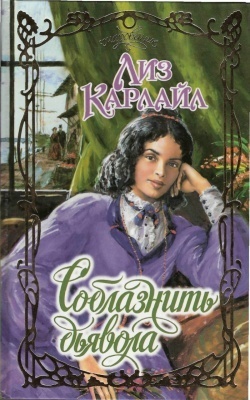 Книга Соблазнить дьявола
