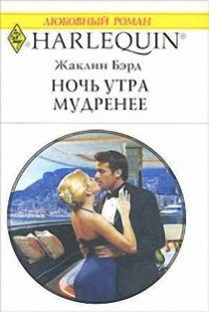 Книга Ночь утра мудренее