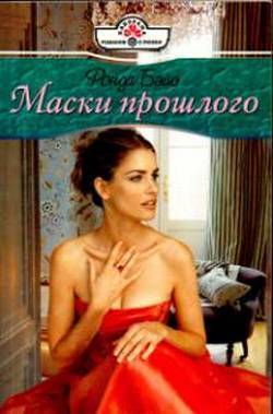 Книга Маски прошлого