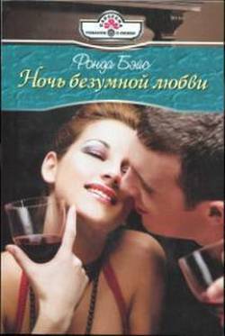Книга Ночь безумной любви