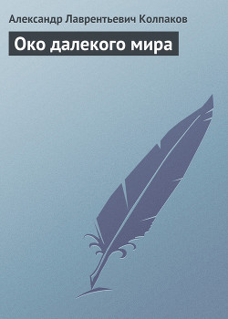 Читать онлайн книгу Око далекого мира автор Колпаков Александр Лаврентьевич Книга Око далекого мира