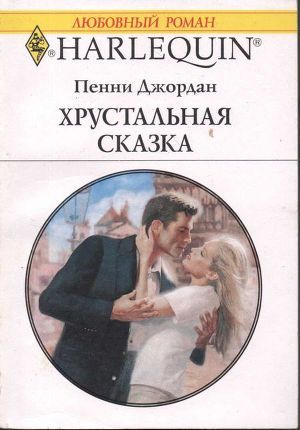 Читать онлайн книгу Хрустальная сказка автор Джордан Пенни Книга Хрустальная сказка