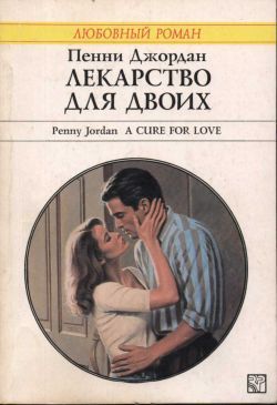 Читать онлайн книгу Лекарство для двоих автор Джордан Пенни Книга Лекарство для двоих