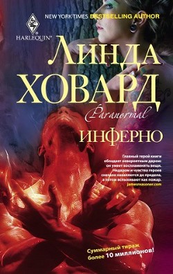 Читать онлайн книгу Рейнтри: Инферно автор Ховард Линда Книга Рейнтри: Инферно
