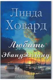 Книга Любить Эванджелину (ЛП)