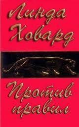 Книга Против правил (ЛП)