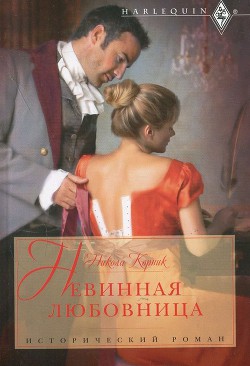 Книга Невинная любовница