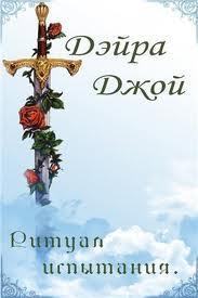 Книга Ритуал испытания