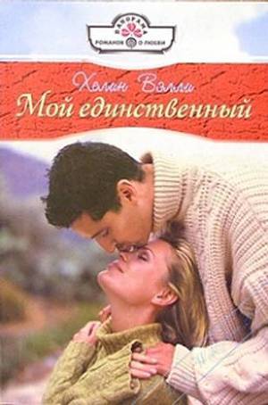 Книга Мой единственный