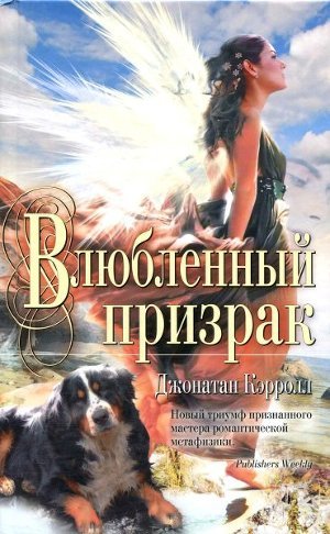 Читать онлайн книгу Влюбленный призрак автор Кэрролл Джонатан Книга Влюбленный призрак