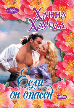 Книга Если он опасен