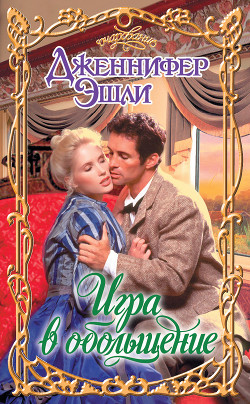 Книга Игра в обольщение