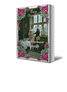 Книга По велению сердца