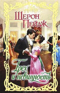 Читать онлайн книгу Грех и невинность автор Пейдж Шерон Книга Грех и невинность