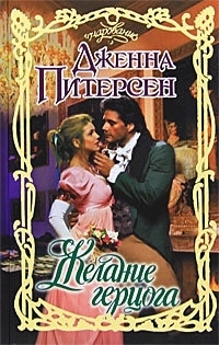 Читать онлайн книгу Желание герцога автор Питерсен Дженна Книга Желание герцога