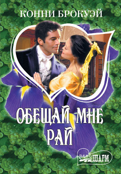 Книга Обещай мне рай