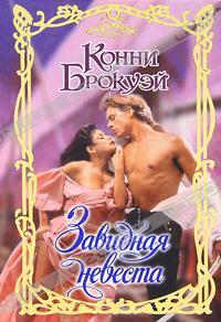 Книга Завидная невеста
