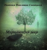 Книга Мерцающий мир (СИ)