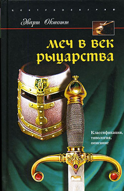 Книга Меч в век рыцарства. Классификация, типология, описание