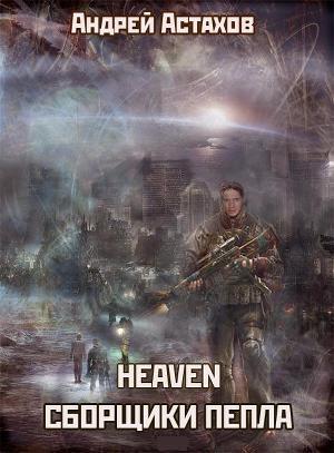 Серия книг heaven #1