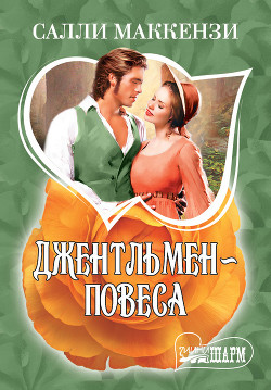 Читать онлайн книгу Джентльмен-повеса автор Маккензи Салли Книга Джентльмен-повеса