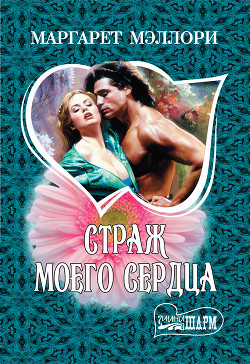 Книга Страж моего сердца