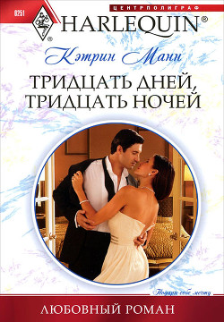 Книга Тридцать дней, тридцать ночей