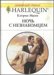 Книга Ночь с незнакомцем
