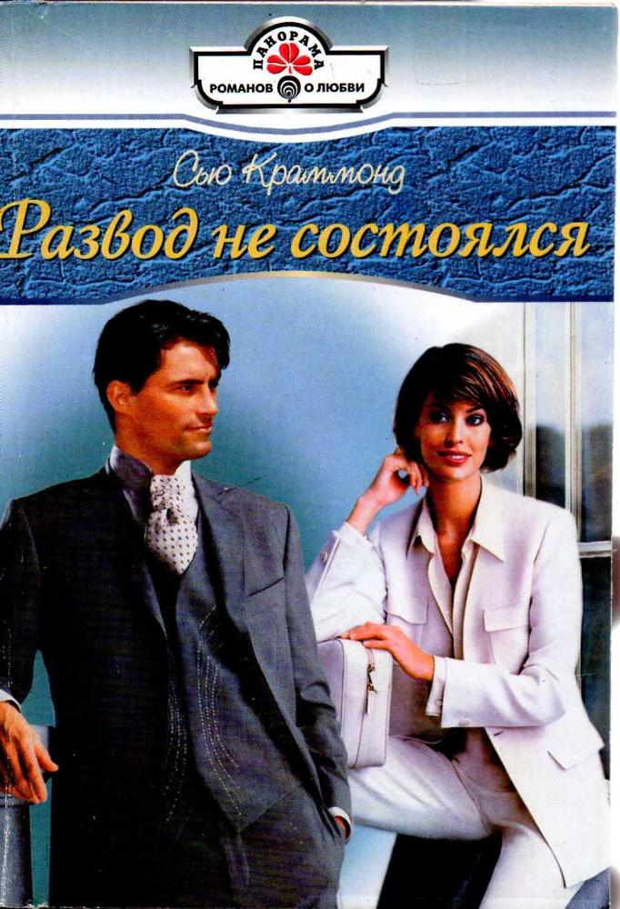 Развод не состоялся - img_0.jpg