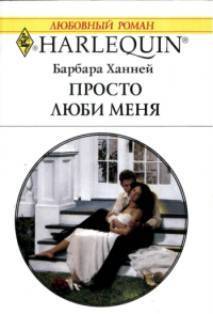 Книга Просто люби меня
