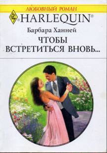 Книга Чтобы встретиться вновь…