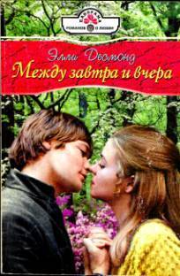 Читать онлайн книгу Между завтра и вчера (Ванильный вкус поцелуя) автор Элли Десмонд Книга Между завтра и вчера (Ванильный вкус поцелуя)