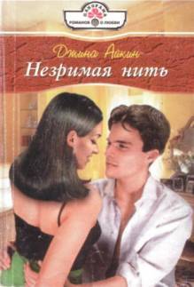 Книга Незримая нить