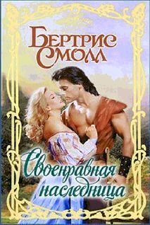 Своенравная наследница - pic_2.jpg