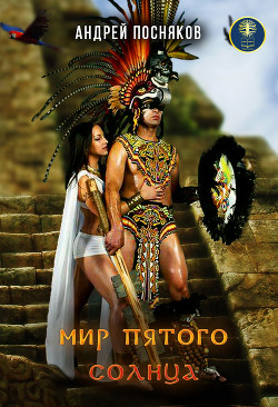 Книга Мир пятого солнца