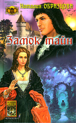 Книга Замок тайн