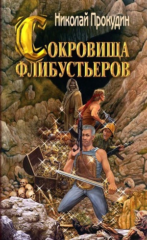 Книга Сокровища флибустьеров