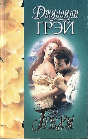 Книга Грехи