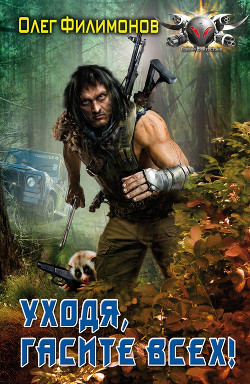 Книга Уходя гасите всех!