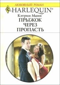 Книга Прыжок через пропасть