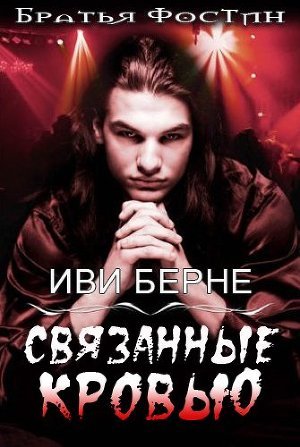 Серия книг Братья Фостин