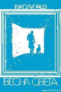 Читать онлайн книгу Весна света автор Колупаев Виктор Дмитриевич Книга Весна света