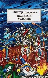 Книга Волевое усилие